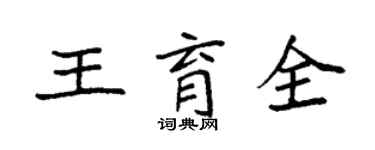 袁強王育全楷書個性簽名怎么寫