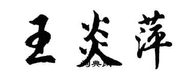 胡問遂王炎萍行書個性簽名怎么寫