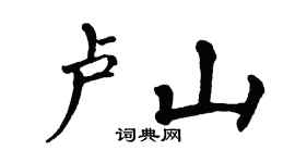 翁闓運盧山楷書個性簽名怎么寫