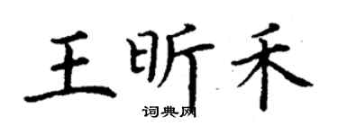 丁謙王昕禾楷書個性簽名怎么寫