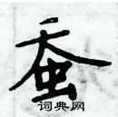 周炳元寫的硬筆楷書蠶