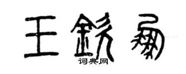 曾慶福王欽鵬篆書個性簽名怎么寫