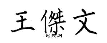 何伯昌王傑文楷書個性簽名怎么寫