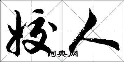 胡問遂姣人行書怎么寫