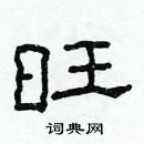 林少明寫的硬筆隸書旺