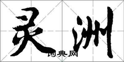 胡問遂靈洲行書怎么寫