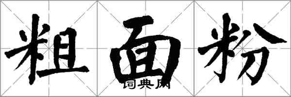 翁闓運粗麵粉楷書怎么寫