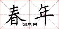 荊霄鵬春年楷書怎么寫