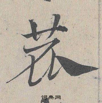 臨皇象急就章中鄧文原的寫法