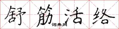 侯登峰舒筋活絡楷書怎么寫