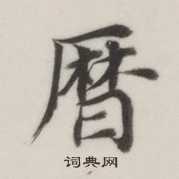 自誥身帖中董其昌的寫法