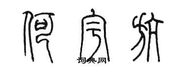 陳墨何宇航篆書個性簽名怎么寫