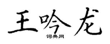 丁謙王吟龍楷書個性簽名怎么寫