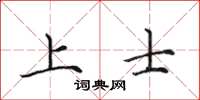 田英章上士楷書怎么寫