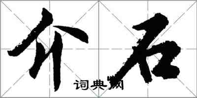 胡問遂介石行書怎么寫