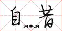 段相林自昔行書怎么寫