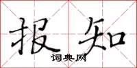 黃華生報知楷書怎么寫
