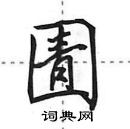 田英章寫的硬筆行書圊