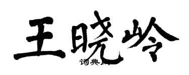 翁闓運王曉嶺楷書個性簽名怎么寫