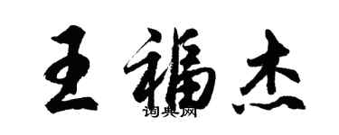 胡問遂王福傑行書個性簽名怎么寫