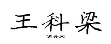 袁強王科梁楷書個性簽名怎么寫