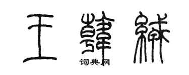 陳墨王韓絨篆書個性簽名怎么寫