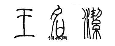 陳墨王名潔篆書個性簽名怎么寫