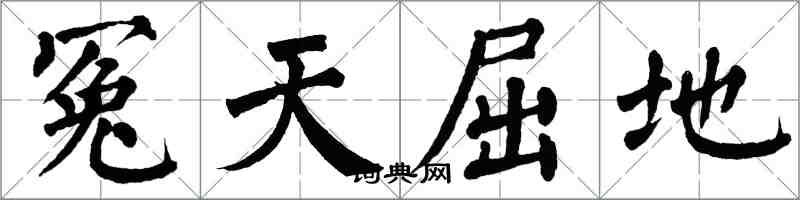 翁闓運冤天屈地楷書怎么寫