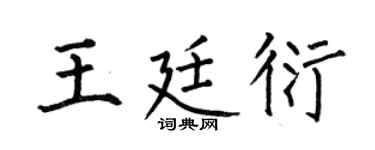 何伯昌王廷衍楷書個性簽名怎么寫