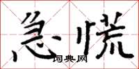 周炳元急慌楷書怎么寫