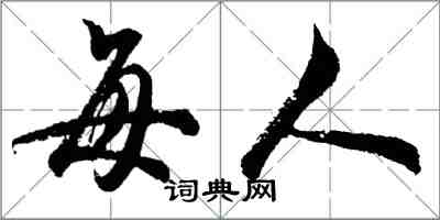 胡問遂每人行書怎么寫