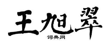 翁闓運王旭翠楷書個性簽名怎么寫