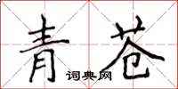 侯登峰青蒼楷書怎么寫