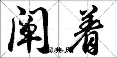 胡問遂闡著行書怎么寫