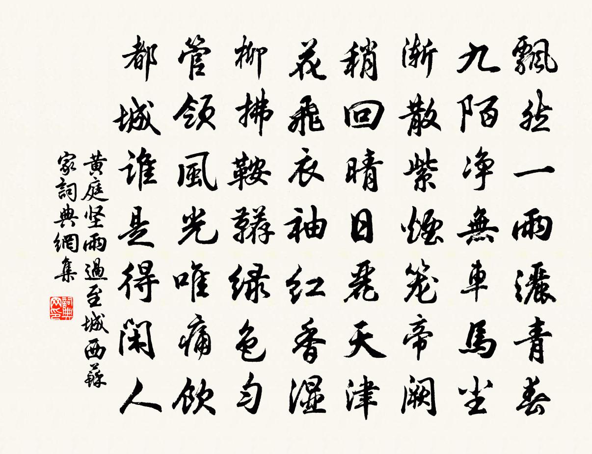 黃庭堅雨過至城西蘇家書法作品欣賞