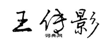 曾慶福王傳影行書個性簽名怎么寫