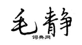 曾慶福毛靜行書個性簽名怎么寫