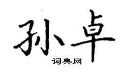 丁謙孫卓楷書個性簽名怎么寫