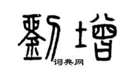 曾慶福劉增篆書個性簽名怎么寫