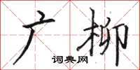 駱恆光廣柳楷書怎么寫