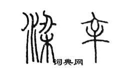 陳墨梁辛篆書個性簽名怎么寫