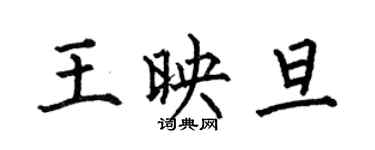 何伯昌王映旦楷書個性簽名怎么寫