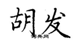丁謙胡發楷書個性簽名怎么寫