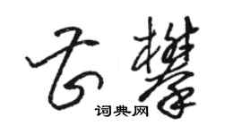 駱恆光曹攀草書個性簽名怎么寫