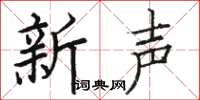 駱恆光新聲楷書怎么寫