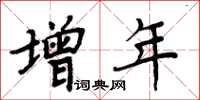 周炳元增年楷書怎么寫