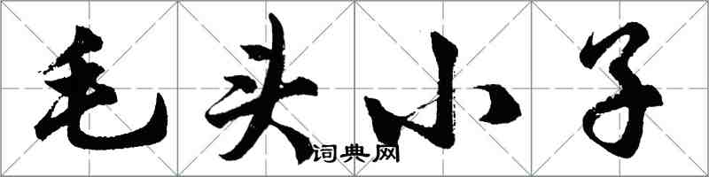 胡問遂毛頭小子行書怎么寫