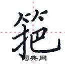 田英章寫的硬筆楷書筢