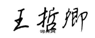 王正良王哲卿行書個性簽名怎么寫
