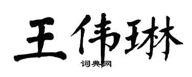 翁闓運王偉琳楷書個性簽名怎么寫
